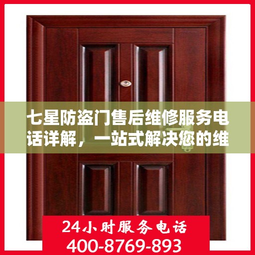 七星防盗门售后维修服务电话详解，一站式解决您的维修需求