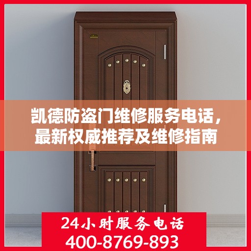 凯德防盗门维修服务电话，最新权威推荐及维修指南