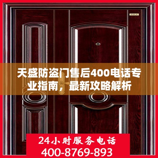 天盛防盗门售后400电话专业指南，最新攻略解析