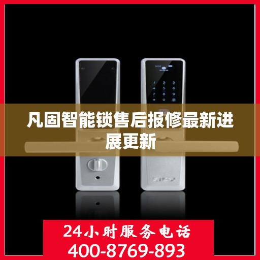 凡固智能锁售后报修最新进展更新