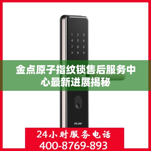 金点原子指纹锁售后服务中心最新进展揭秘