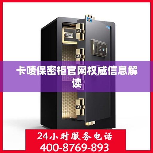 卡唛保密柜官网权威信息解读