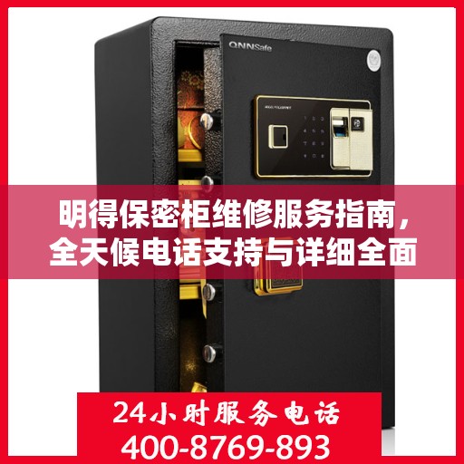 明得保密柜维修服务指南，全天候电话支持与详细全面攻略