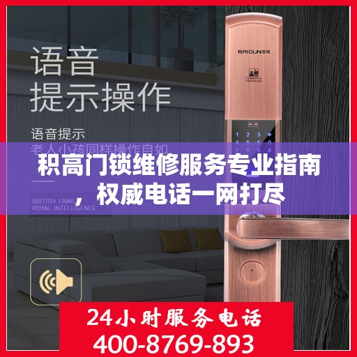 积高门锁维修服务专业指南，权威电话一网打尽