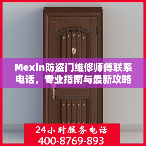 Mexin防盗门维修师傅联系电话，专业指南与最新攻略
