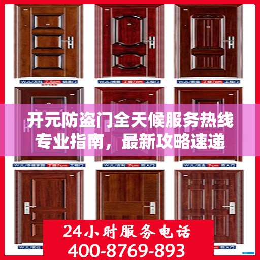 开元防盗门全天候服务热线专业指南，最新攻略速递
