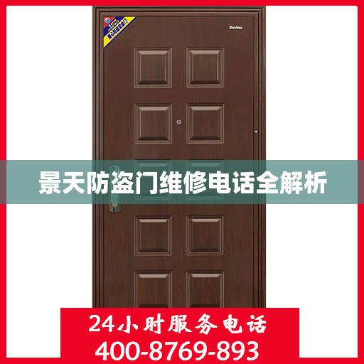 景天防盗门维修电话全解析