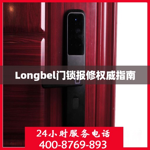 Longbel门锁报修权威指南