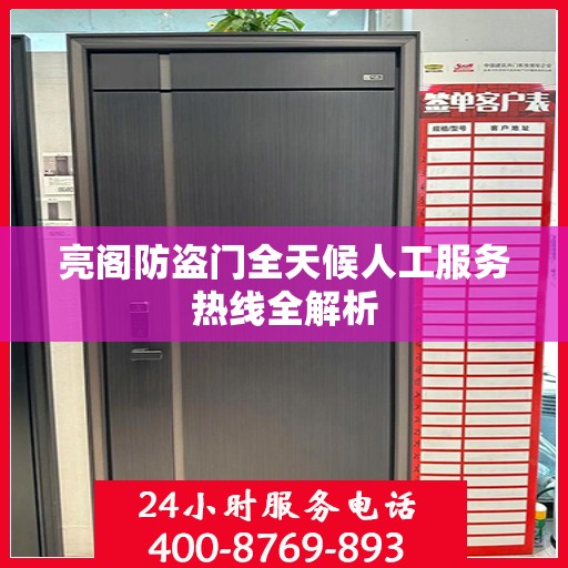 亮阁防盗门全天候人工服务热线全解析