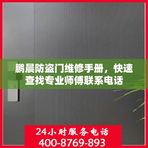 鹏晨防盗门维修手册，快速查找专业师傅联系电话