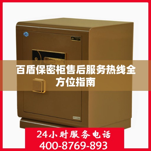 百盾保密柜售后服务热线全方位指南