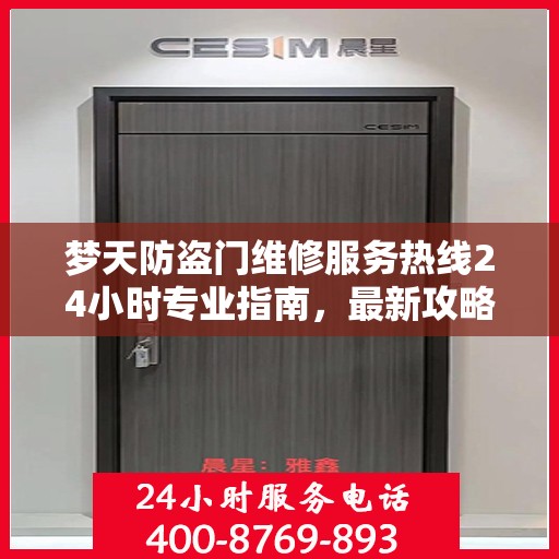 梦天防盗门维修服务热线24小时专业指南，最新攻略与快速响应维修服务通知