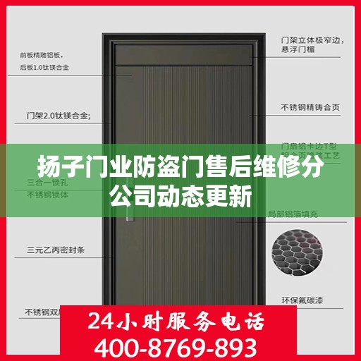 扬子门业防盗门售后维修分公司动态更新
