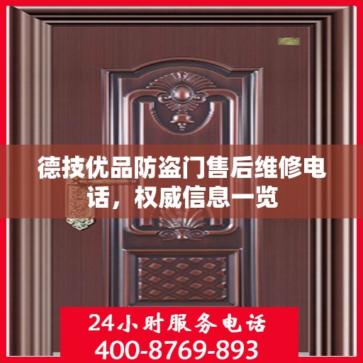 德技优品防盗门售后维修电话，权威信息一览