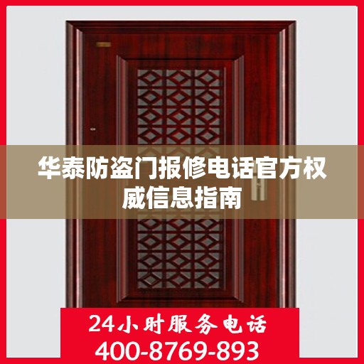 华泰防盗门报修电话官方权威信息指南