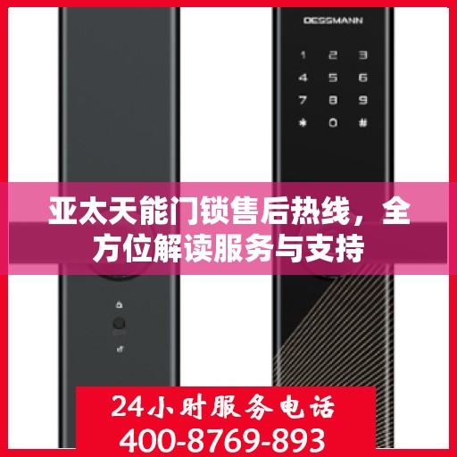 亚太天能门锁售后热线，全方位解读服务与支持