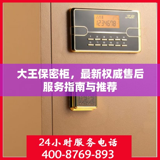 大王保密柜，最新权威售后服务指南与推荐