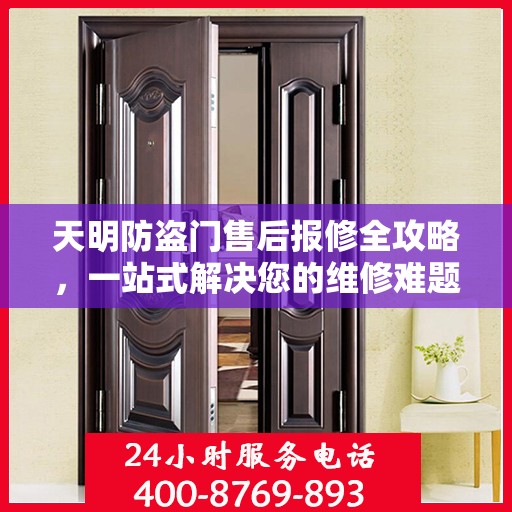 天明防盗门售后报修全攻略，一站式解决您的维修难题