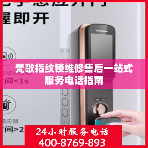 梵歌指纹锁维修售后一站式服务电话指南