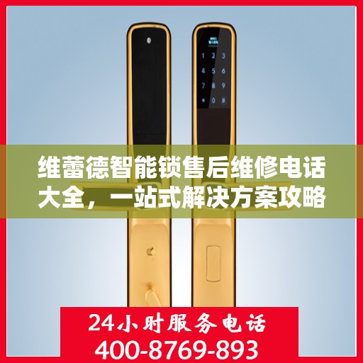 维蕾德智能锁售后维修电话大全，一站式解决方案攻略