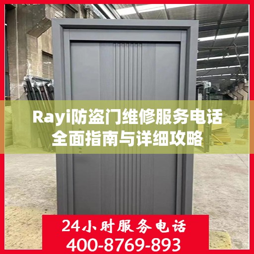 Rayi防盗门维修服务电话全面指南与详细攻略