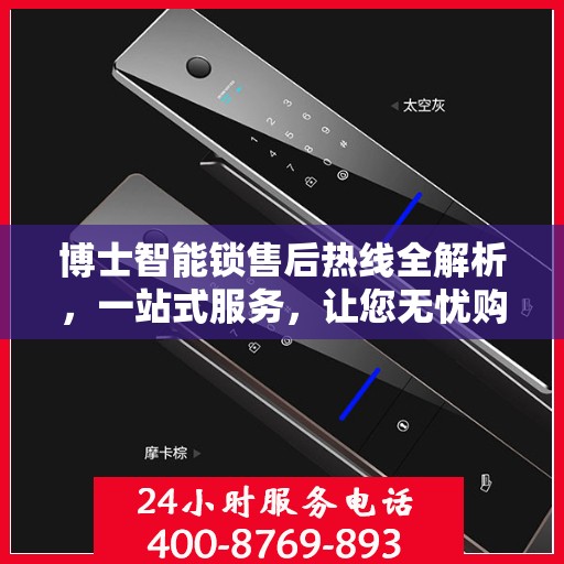 博士智能锁售后热线全解析，一站式服务，让您无忧购锁！