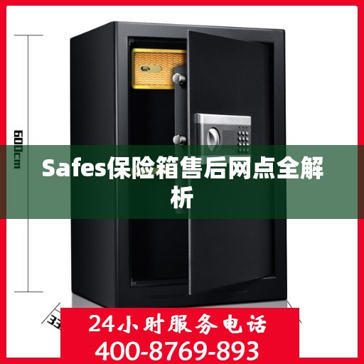 Safes保险箱售后网点全解析