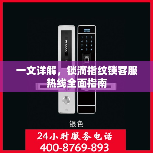 一文详解，锁滴指纹锁客服热线全面指南