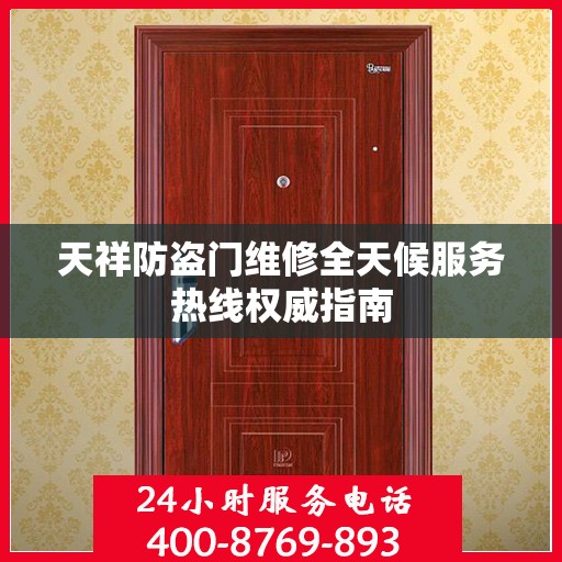 天祥防盗门维修全天候服务热线权威指南