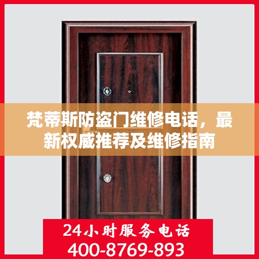 梵蒂斯防盗门维修电话，最新权威推荐及维修指南