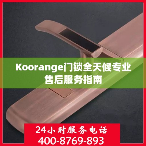 Koorange门锁全天候专业售后服务指南