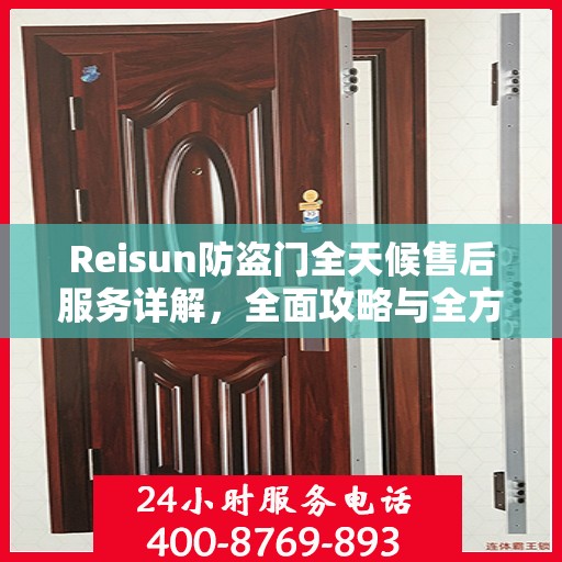 Reisun防盗门全天候售后服务详解，全面攻略与全方位保障