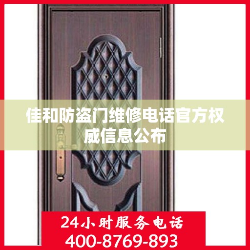 佳和防盗门维修电话官方权威信息公布