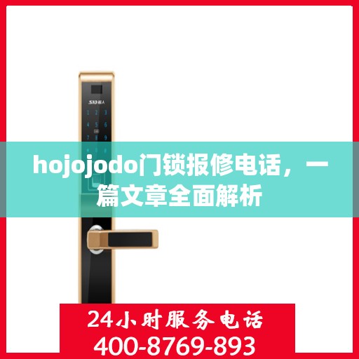 hojojodo门锁报修电话，一篇文章全面解析