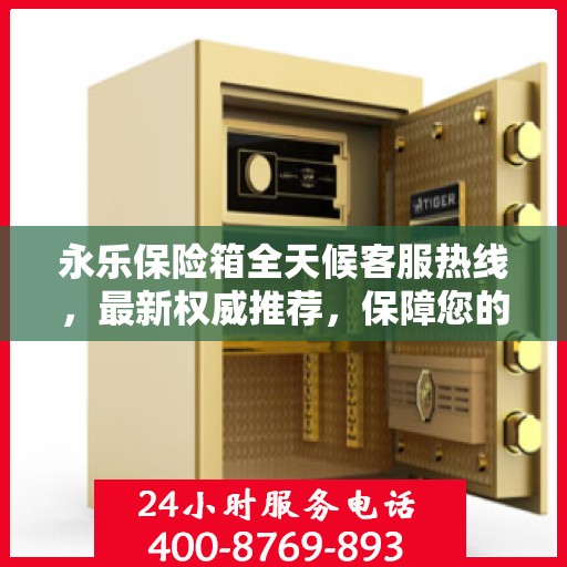 永乐保险箱全天候客服热线，最新权威推荐，保障您的安全需求