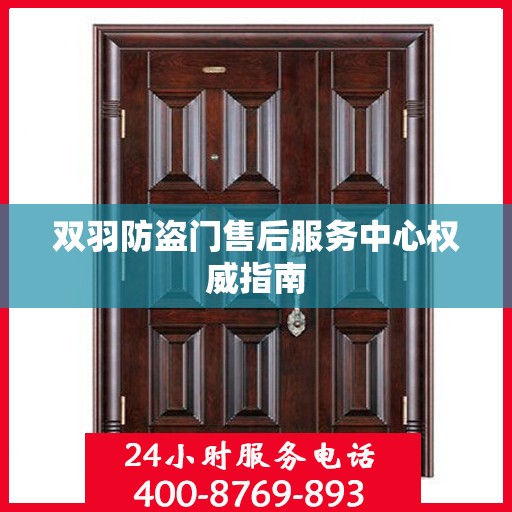 双羽防盗门售后服务中心权威指南