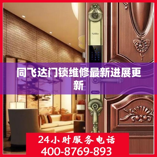 同飞达门锁维修最新进展更新