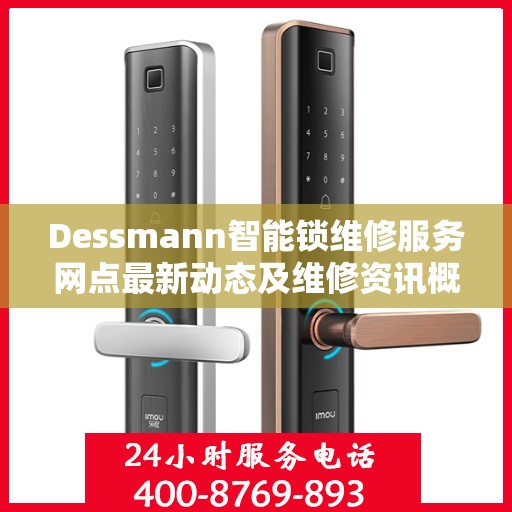 Dessmann智能锁维修服务网点最新动态及维修资讯概览