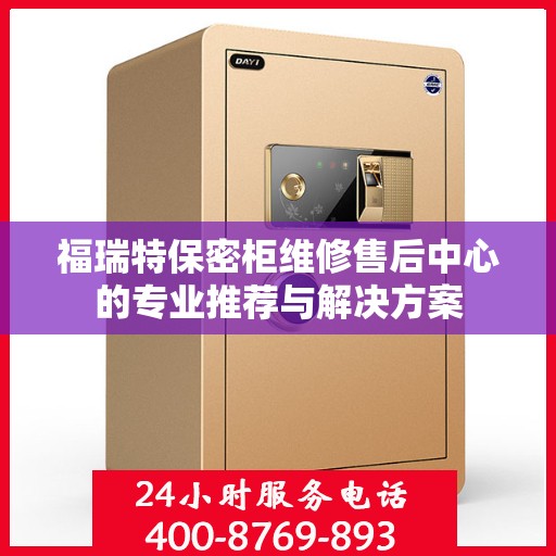 福瑞特保密柜维修售后中心的专业推荐与解决方案