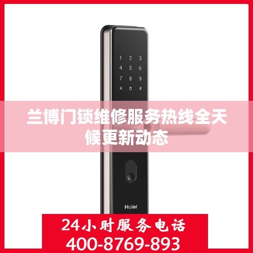 兰博门锁维修服务热线全天候更新动态
