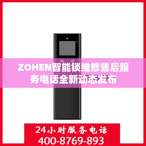 ZOHEN智能锁维修售后服务电话全新动态发布
