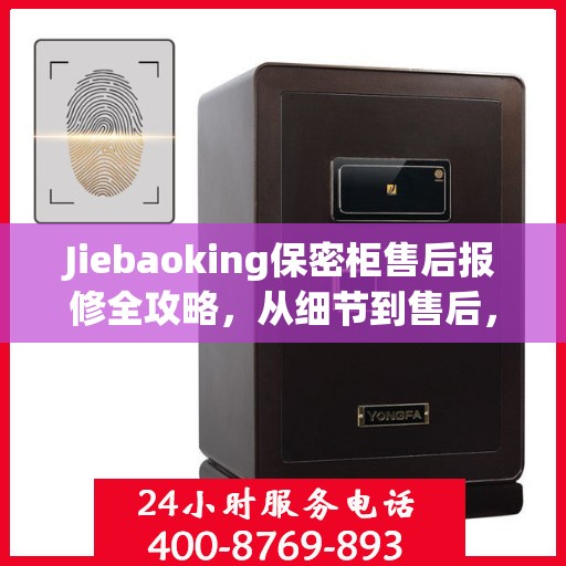 Jiebaoking保密柜售后报修全攻略，从细节到售后，一站式解决您的维修烦恼