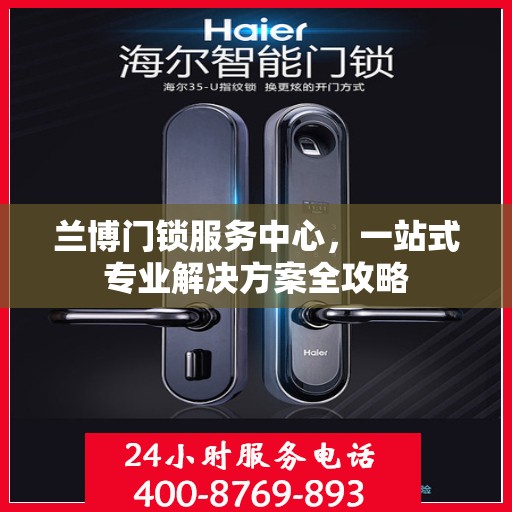 兰博门锁服务中心，一站式专业解决方案全攻略