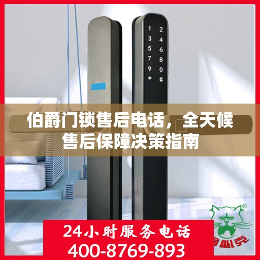 伯爵门锁售后电话，全天候售后保障决策指南