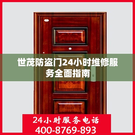 世茂防盗门24小时维修服务全面指南