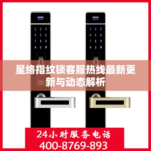 星络指纹锁客服热线最新更新与动态解析