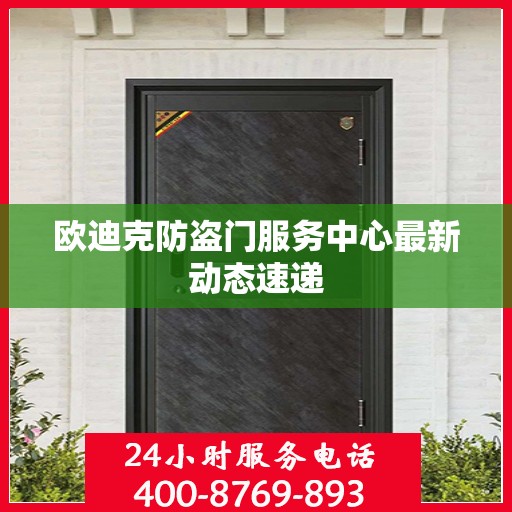 欧迪克防盗门服务中心最新动态速递