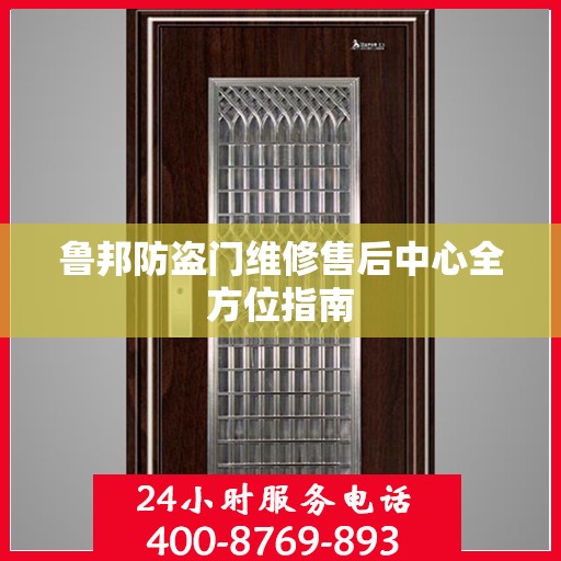 鲁邦防盗门维修售后中心全方位指南