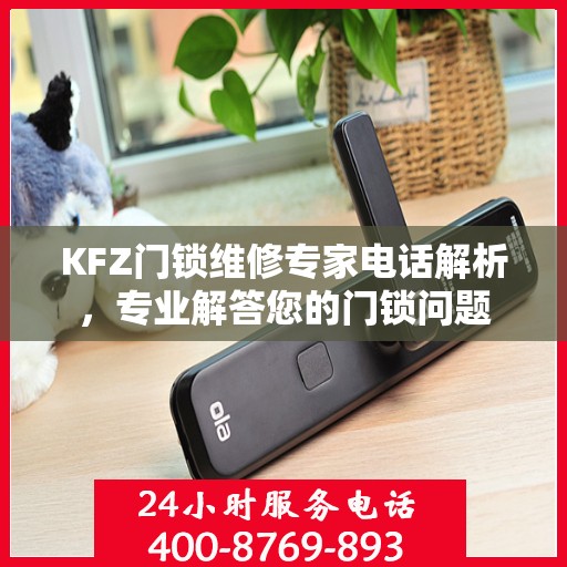 KFZ门锁维修专家电话解析，专业解答您的门锁问题