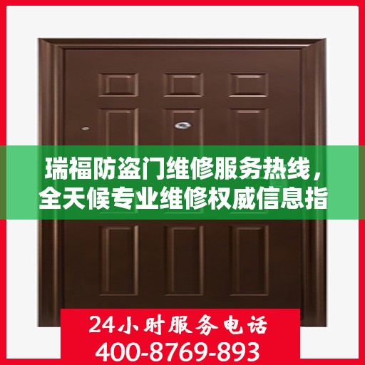 瑞福防盗门维修服务热线，全天候专业维修权威信息指南